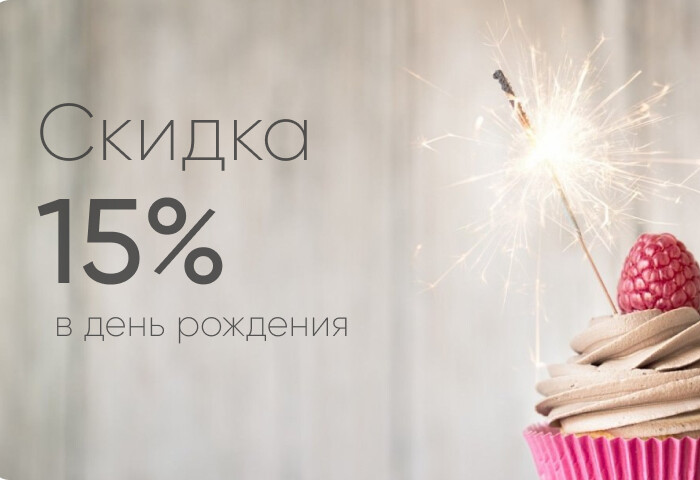 Скидка в День рождение  -15 %  на услуги и косметику