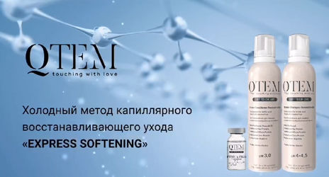 Холодный метод капиллярного восстанавливающего ухода «EXPRESS SOFTENING»